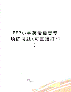 PEP小学英语语音专项练习题(可直接打印).doc