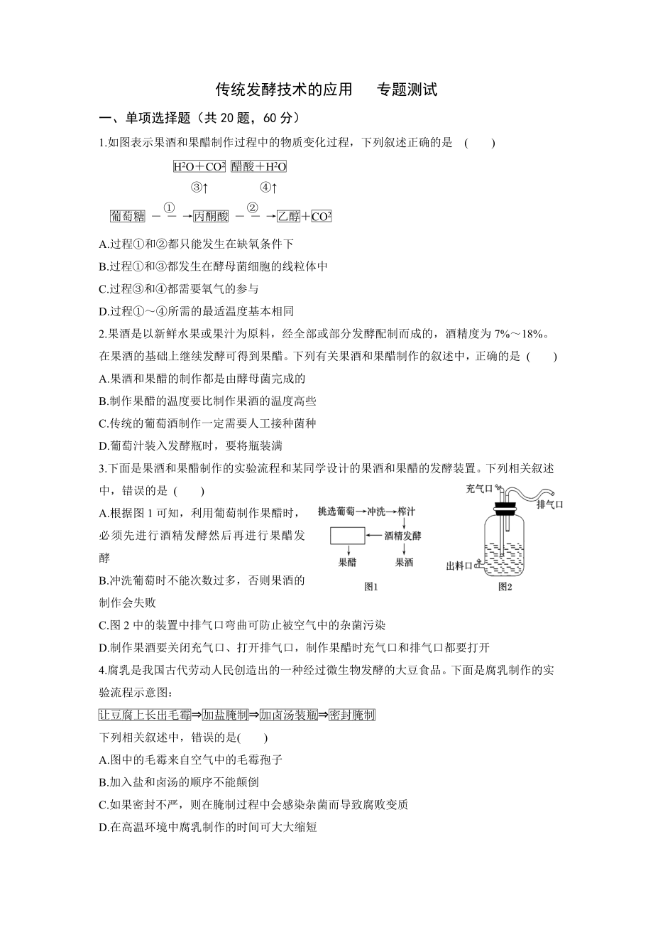 专题一传统发酵技术测试题(答案全).doc_第1页