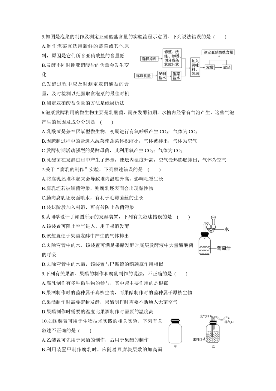 专题一传统发酵技术测试题(答案全).doc_第2页