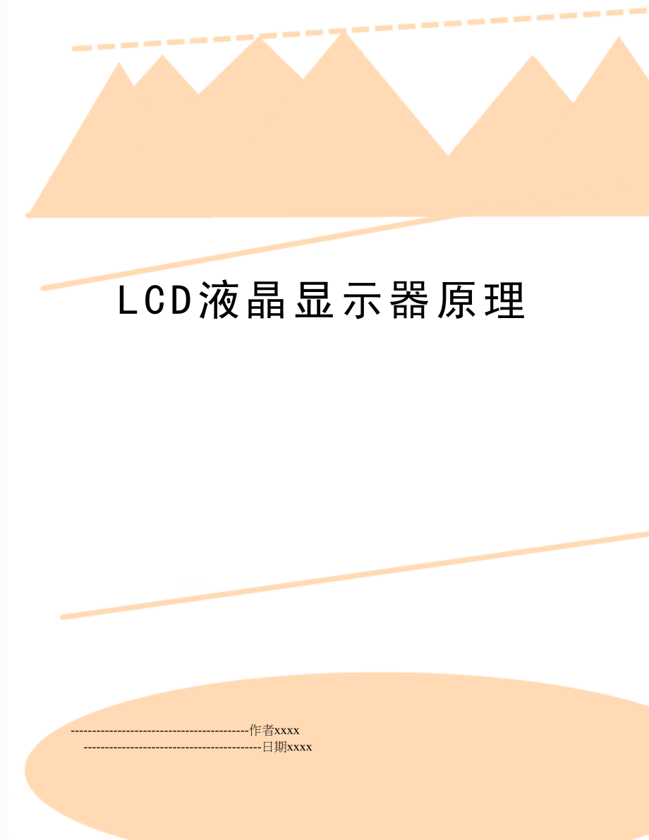 LCD液晶显示器原理.doc_第1页