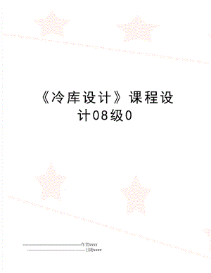 《冷库设计》课程设计08级0.doc