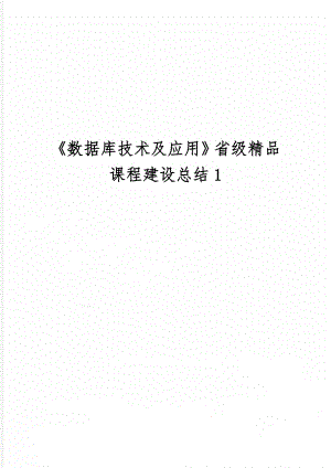 《数据库技术及应用》省级精品课程建设总结1共11页word资料.doc