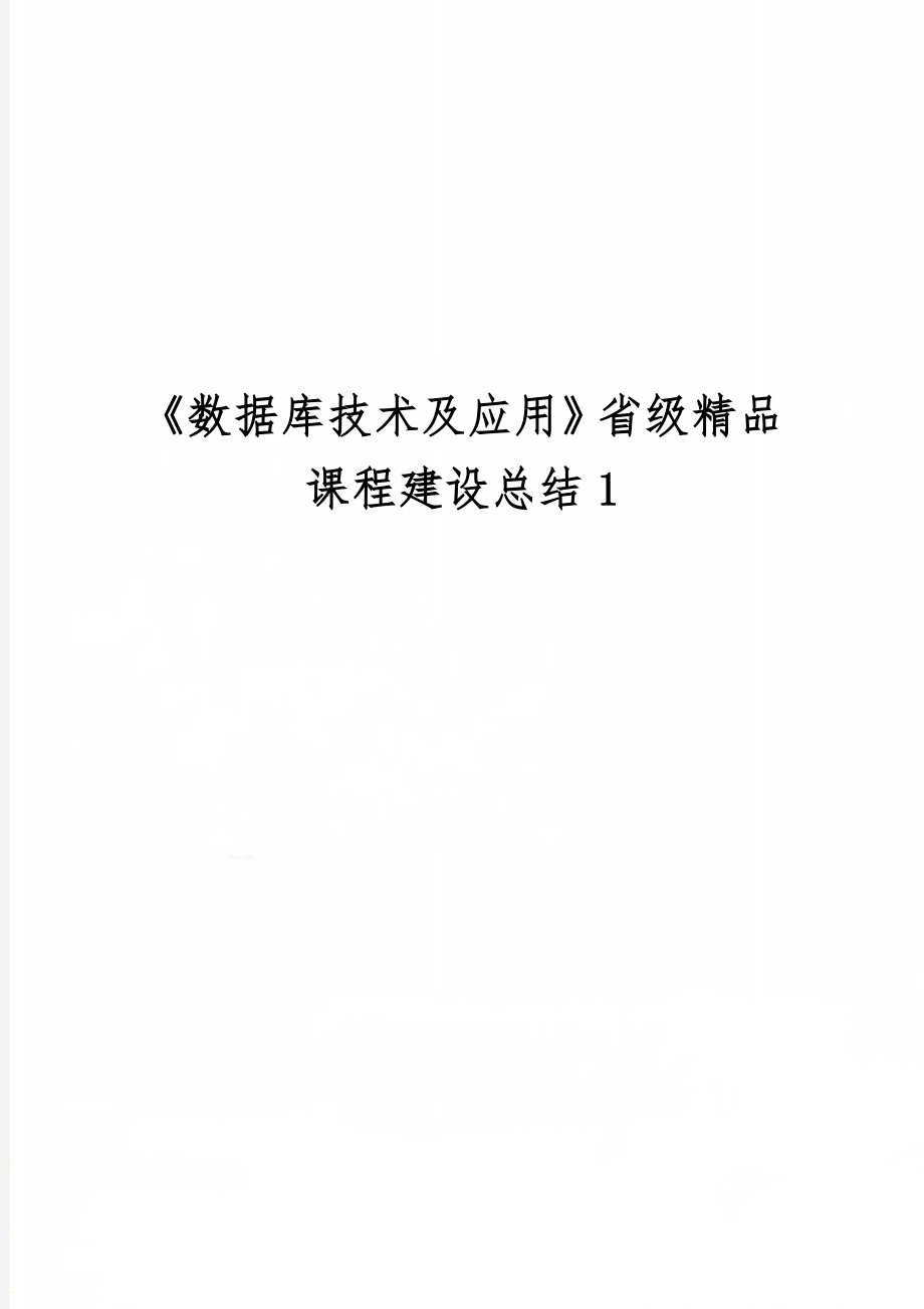 《数据库技术及应用》省级精品课程建设总结1共11页word资料.doc_第1页