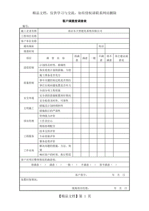 弱电工程客户满意度调查表模板.doc