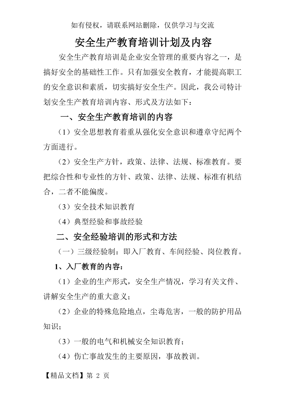 化工企业安全生产教育培训计划及内容-4页文档资料.doc_第2页