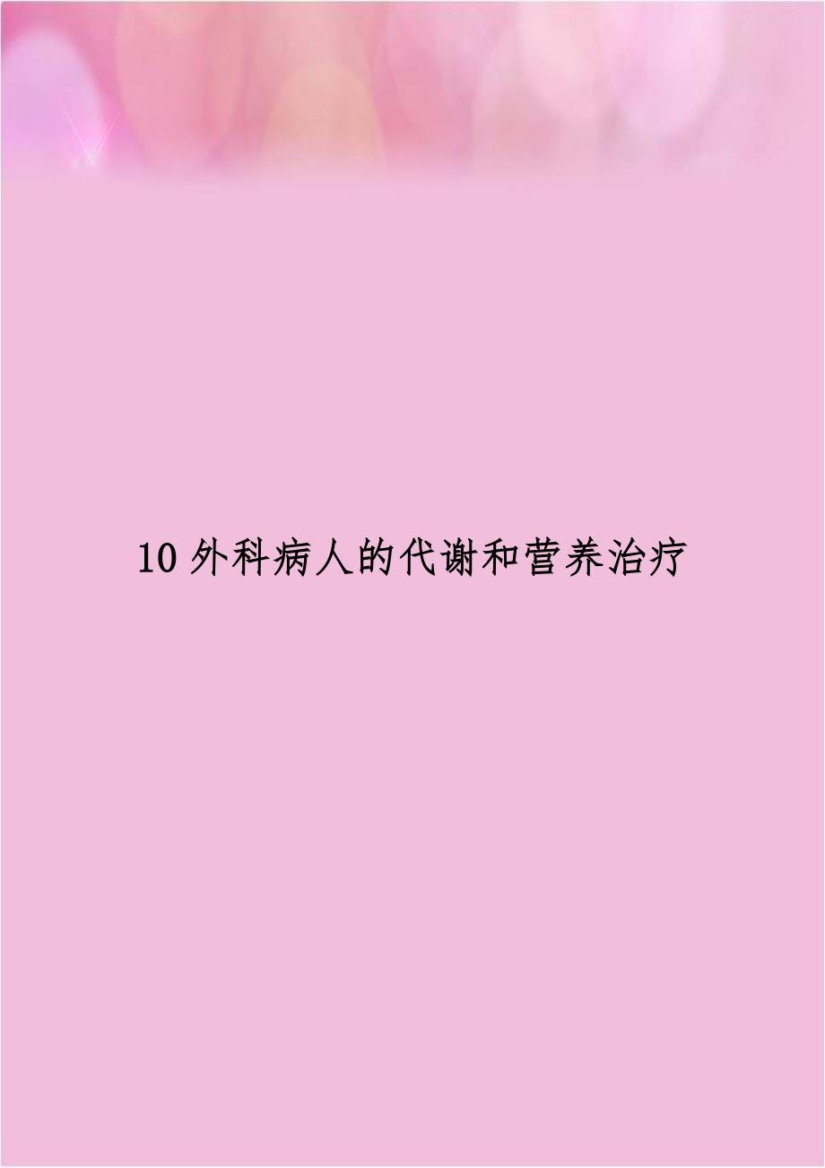 10外科病人的代谢和营养治疗.doc_第1页