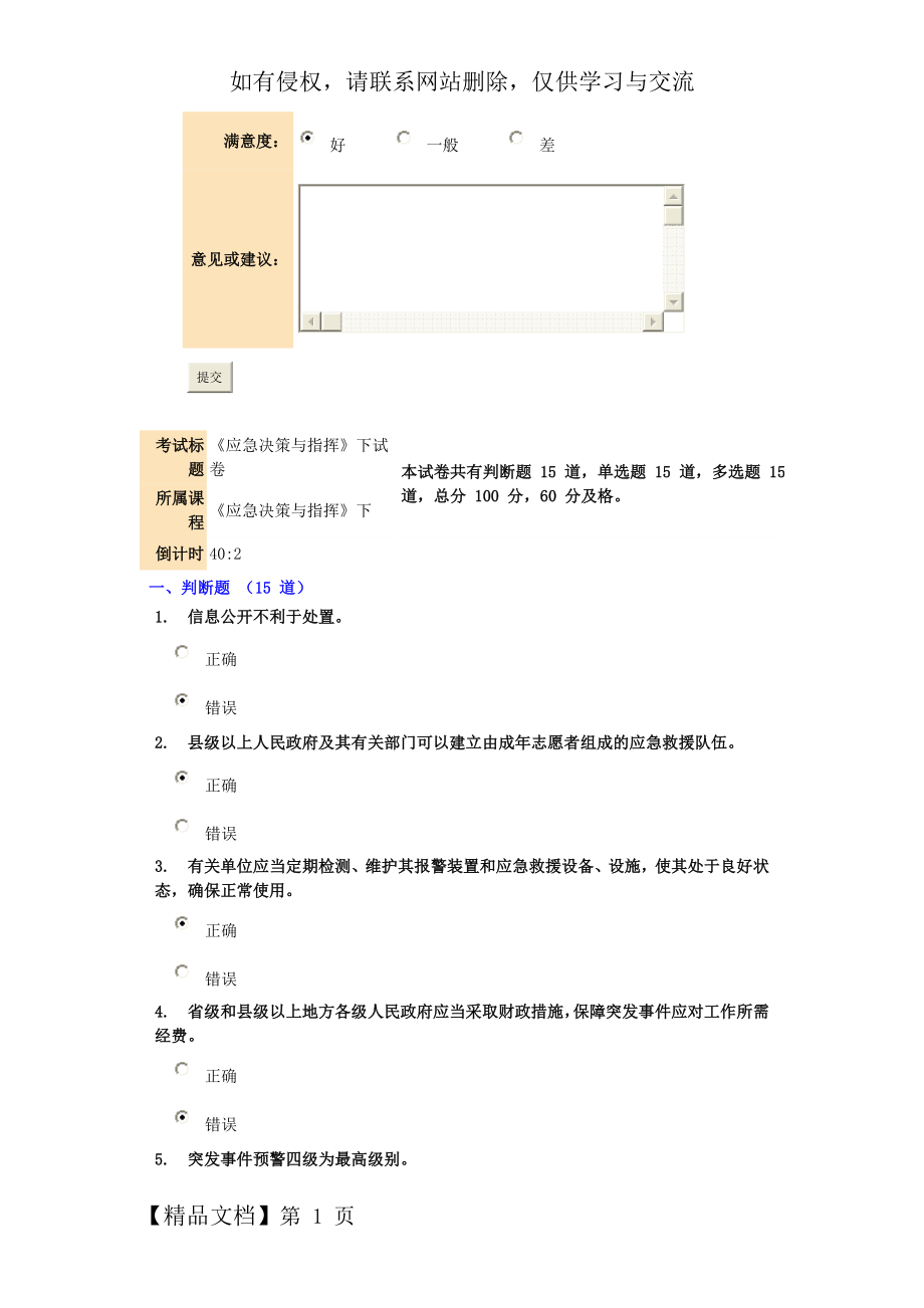 《应急决策与指挥》(下)试卷得分92.2.doc_第1页