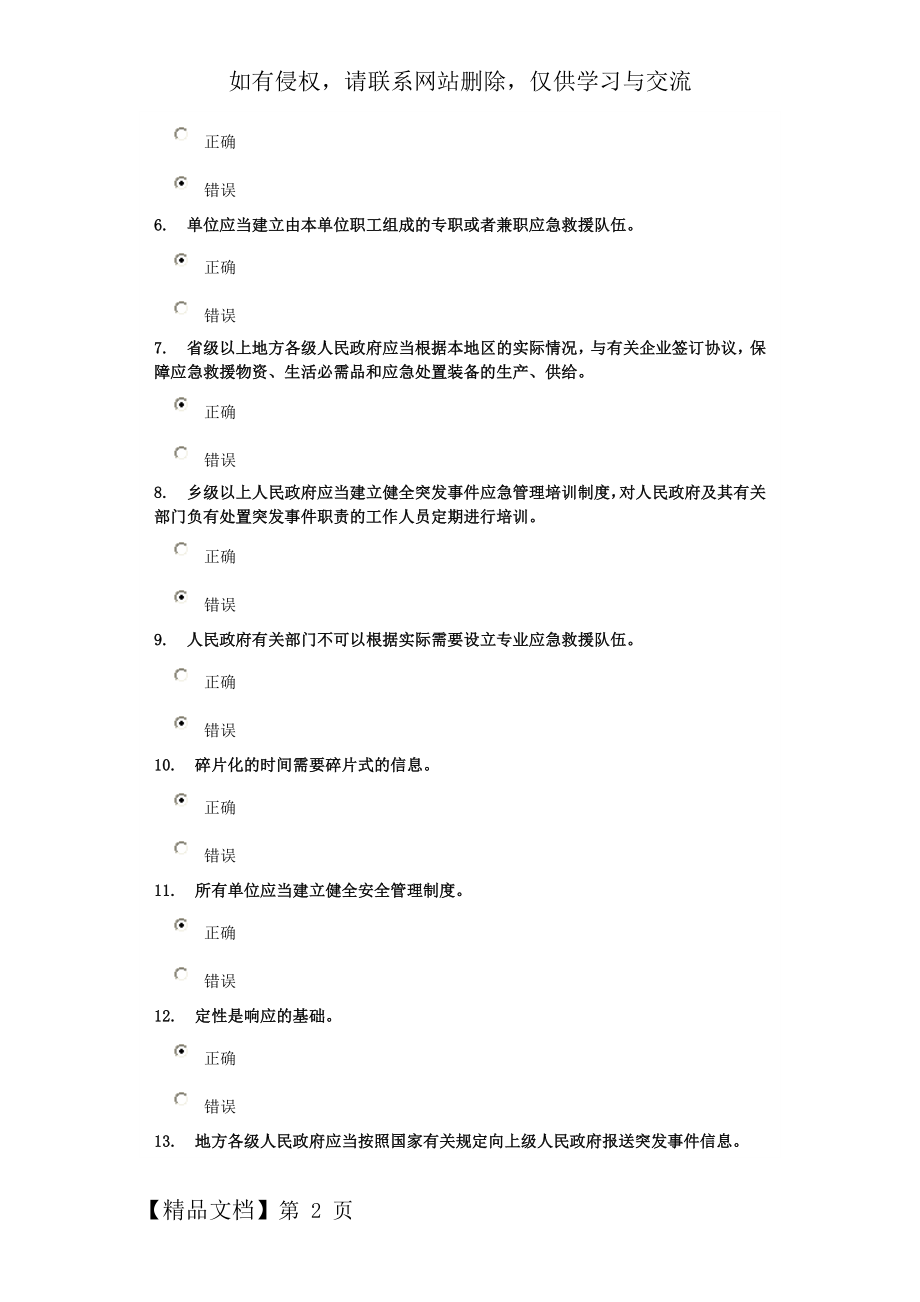 《应急决策与指挥》(下)试卷得分92.2.doc_第2页