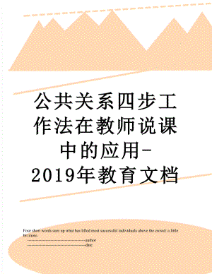 公共关系四步工作法在教师说课中的应用-教育文档.doc