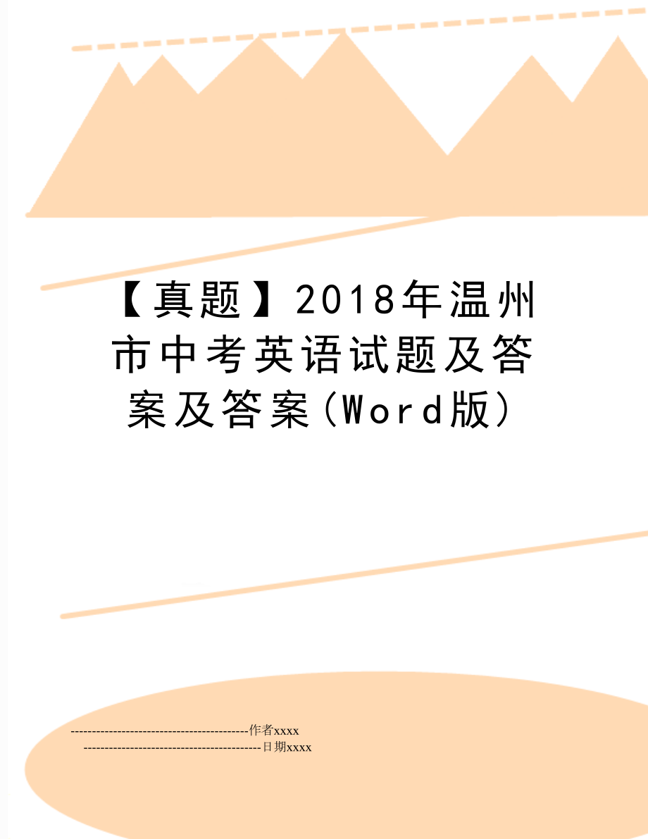 【真题】温州市中考英语试题及答案及答案(word版).doc_第1页