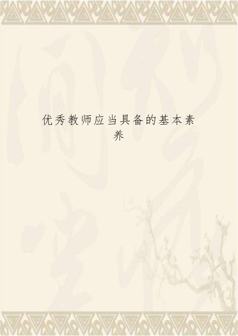 优秀教师应当具备的基本素养.doc_第1页