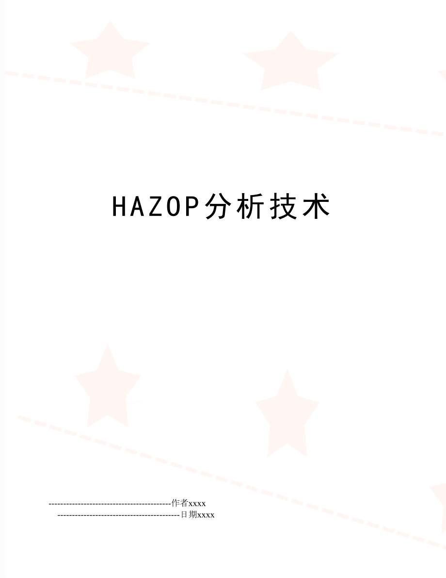 HAZOP分析技术.doc_第1页