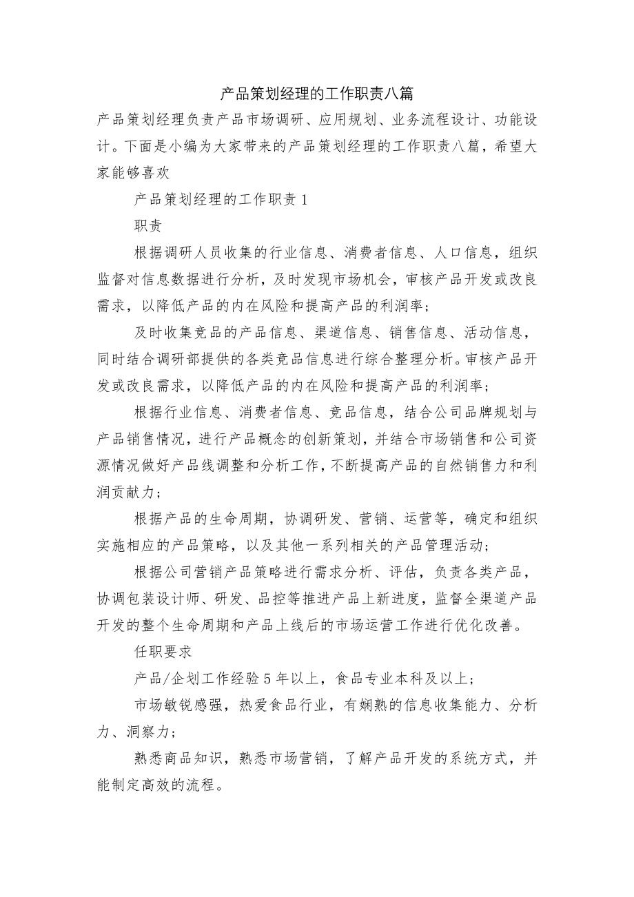 产品策划经理的工作职责八篇.docx_第1页