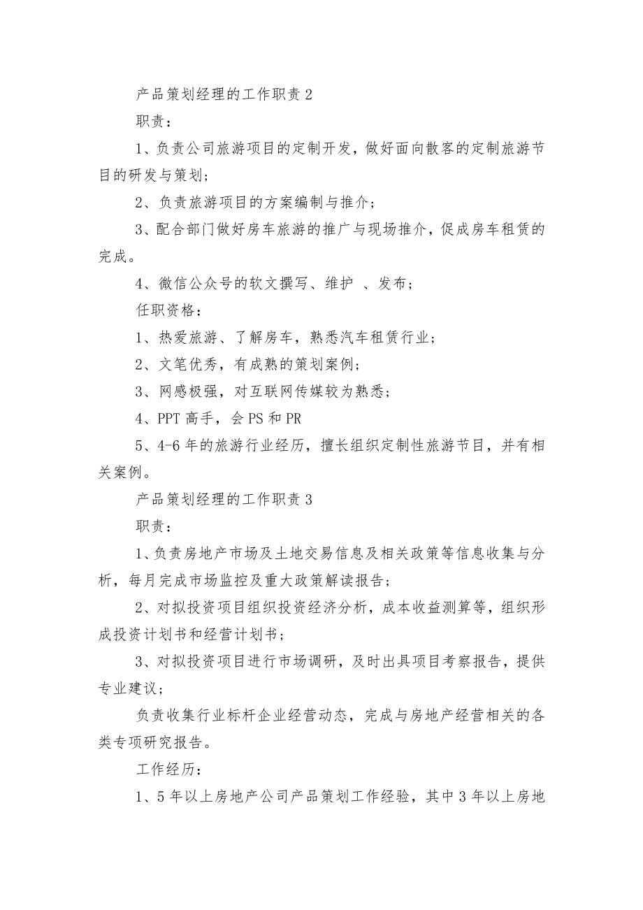 产品策划经理的工作职责八篇.docx_第2页