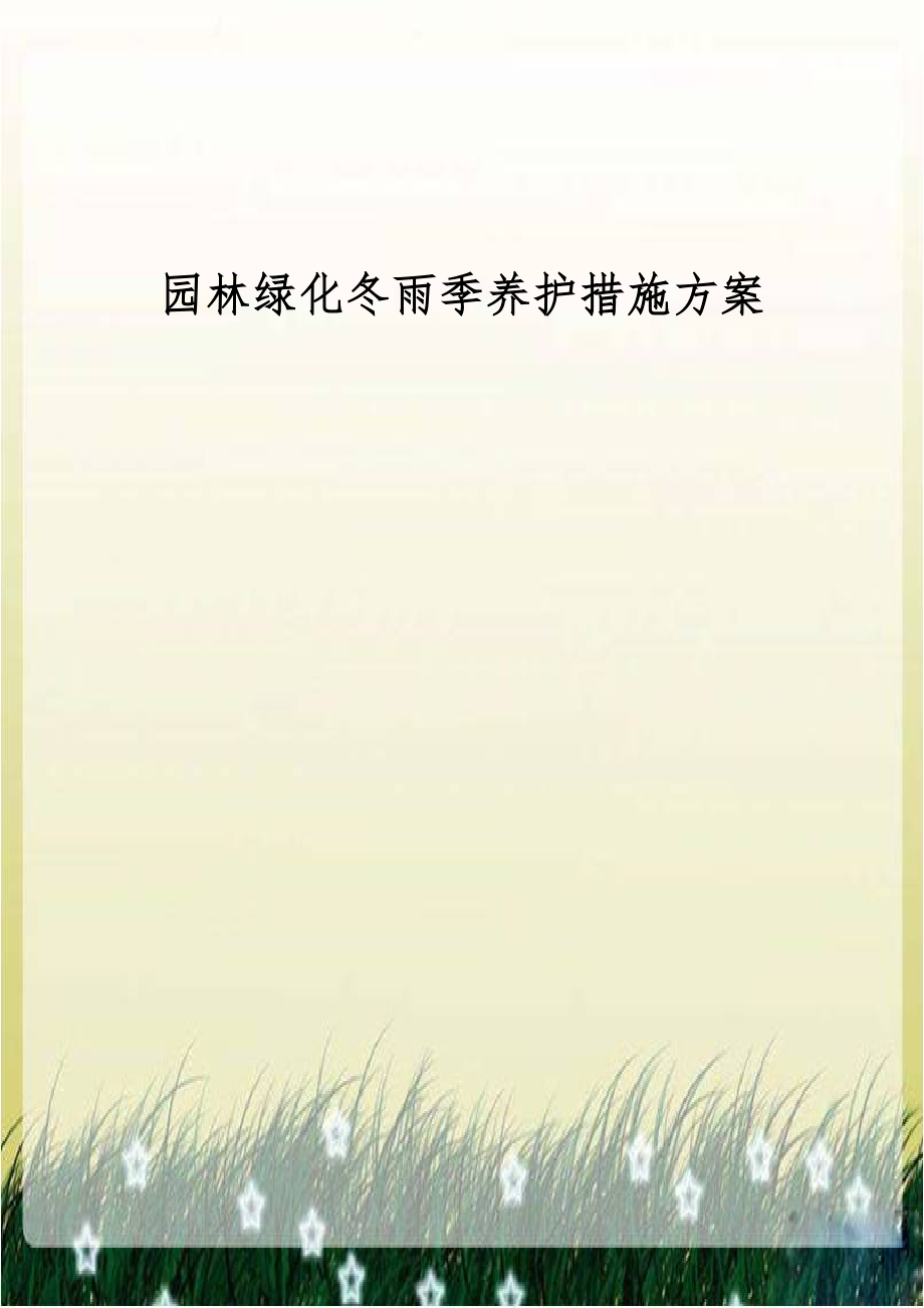 园林绿化冬雨季养护措施方案.doc_第1页