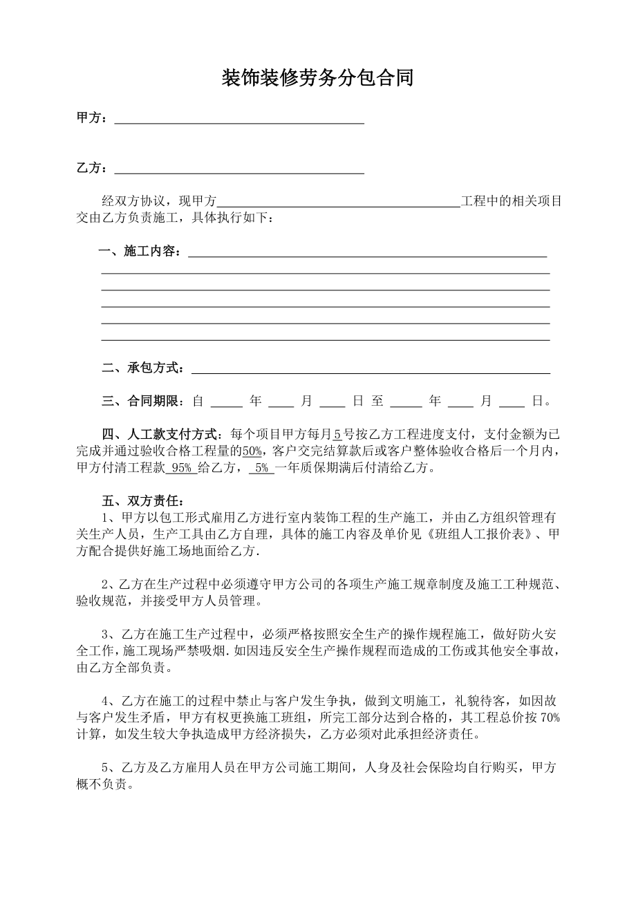 装饰装修工程劳务分包合同.doc_第1页