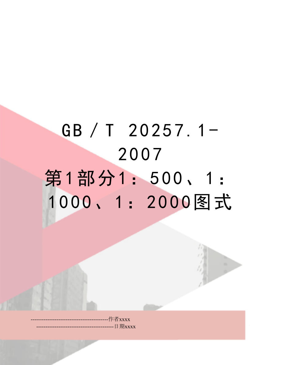 gb／t 20257.1- 第1部分1：500、1：1000、1：2000图式.doc_第1页