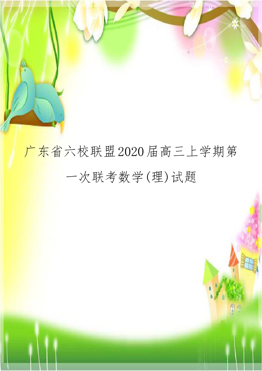 广东省六校联盟2020届高三上学期第一次联考数学(理)试题.doc_第1页