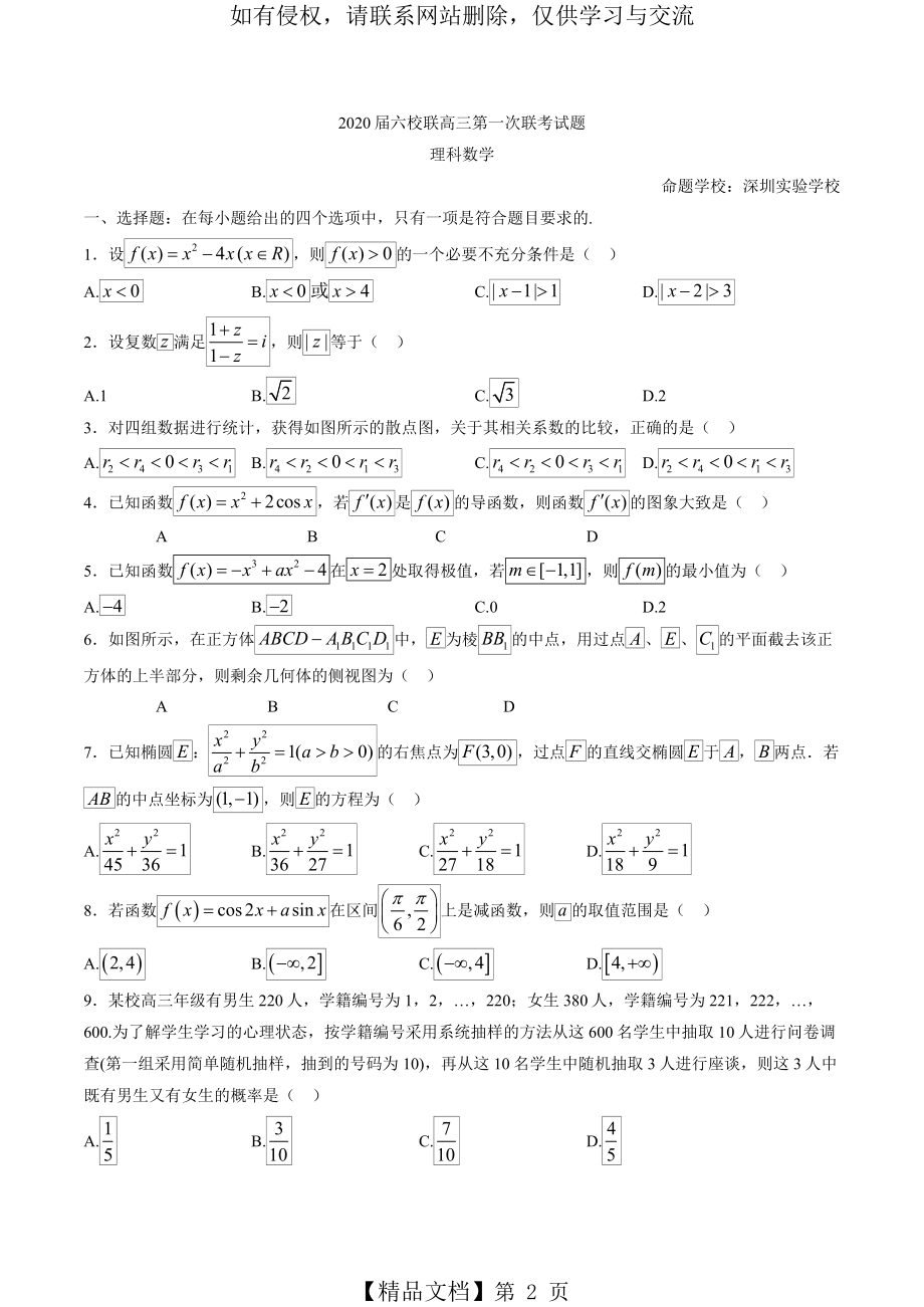 广东省六校联盟2020届高三上学期第一次联考数学(理)试题.doc_第2页