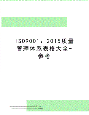 iso9001：2015质量体系表格大全-参考.doc