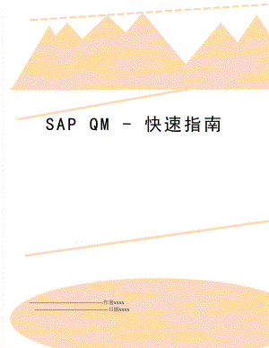 SAP QM - 快速指南.doc