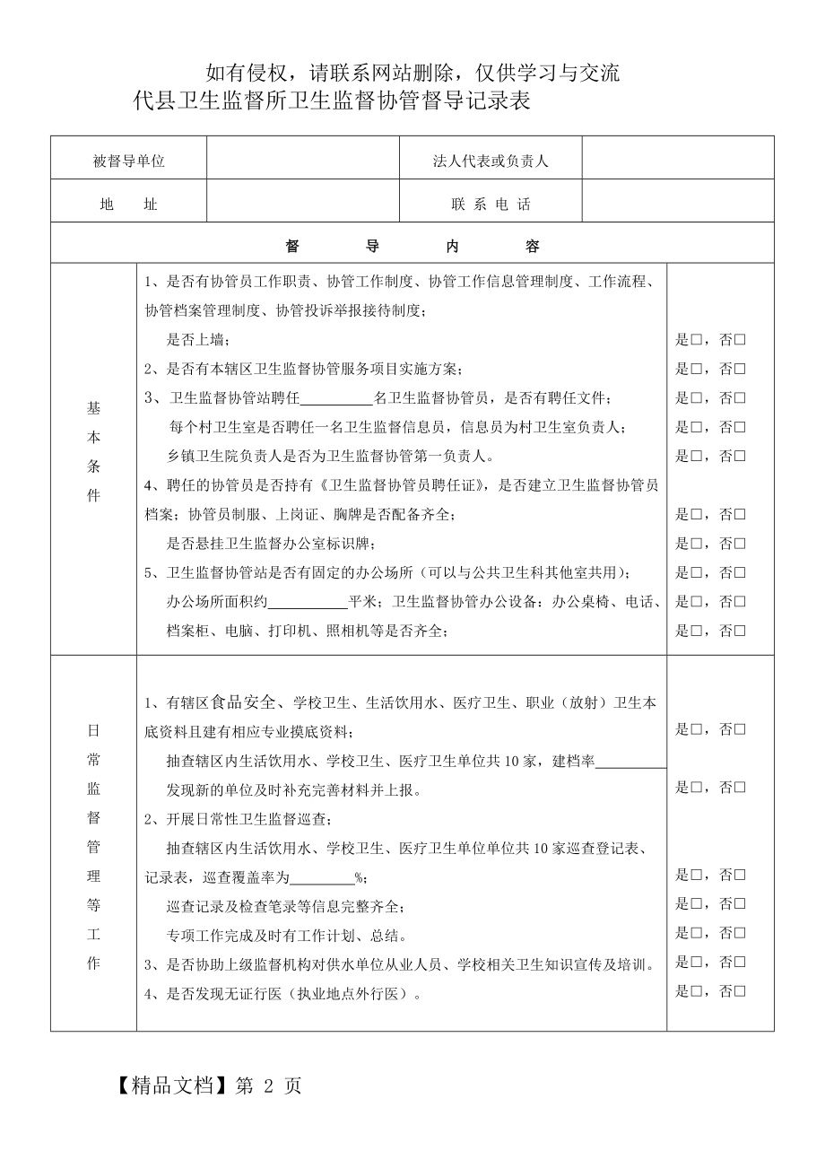 卫生监督协管督导表共3页word资料.doc_第2页