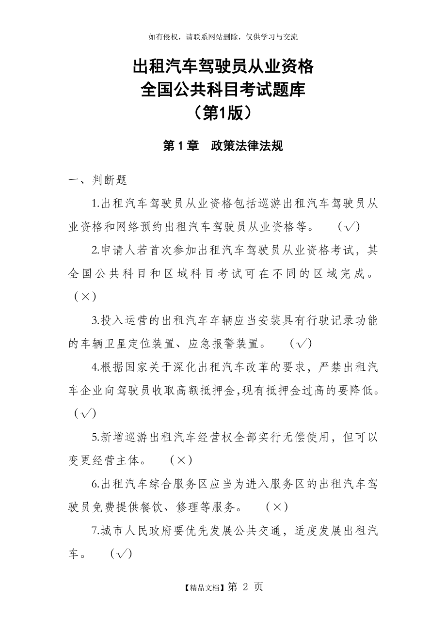 出租汽车驾驶员从业资格全国公共科目考试题库(第一版).doc_第2页