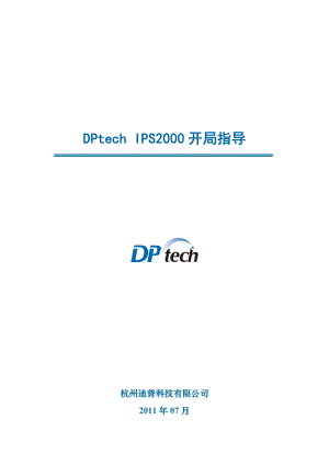 DPtech IPS2000系列入侵防御系统开局指导.doc