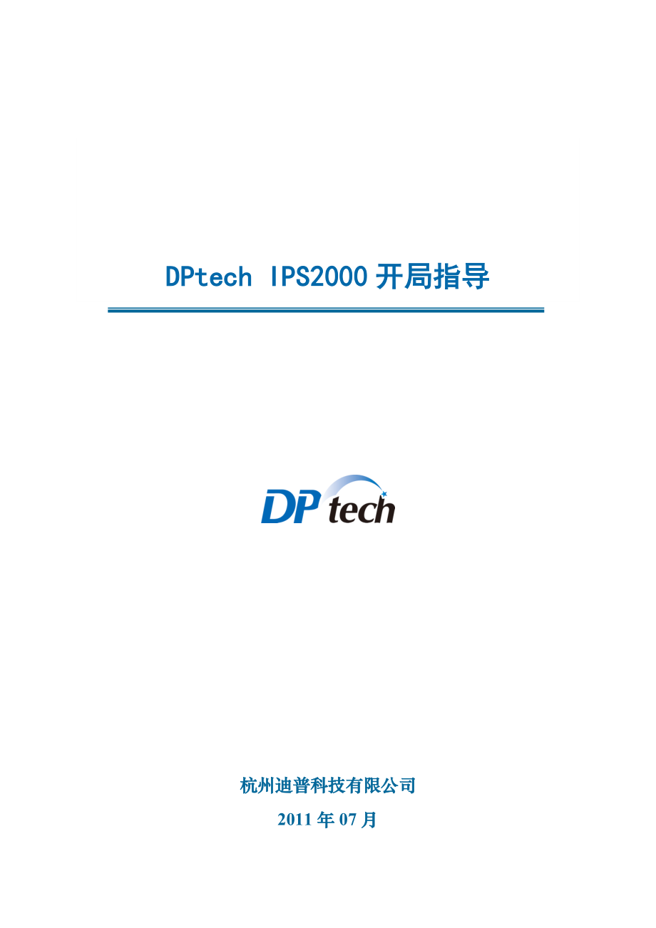 DPtech IPS2000系列入侵防御系统开局指导.doc_第1页