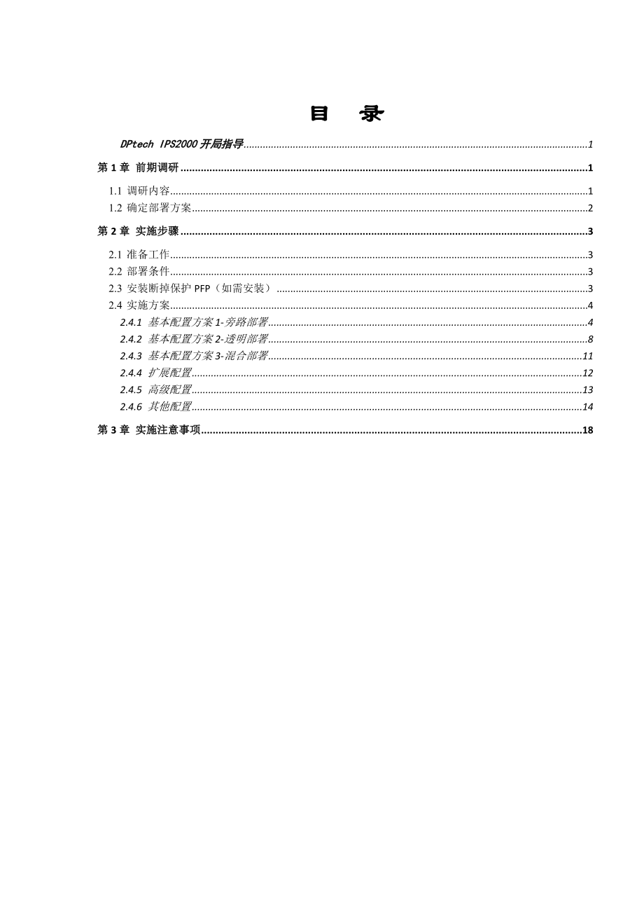 DPtech IPS2000系列入侵防御系统开局指导.doc_第2页