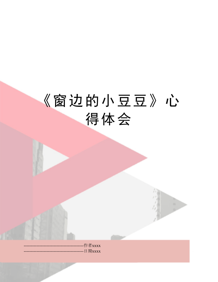 《窗边的小豆豆》心得体会.docx_第1页