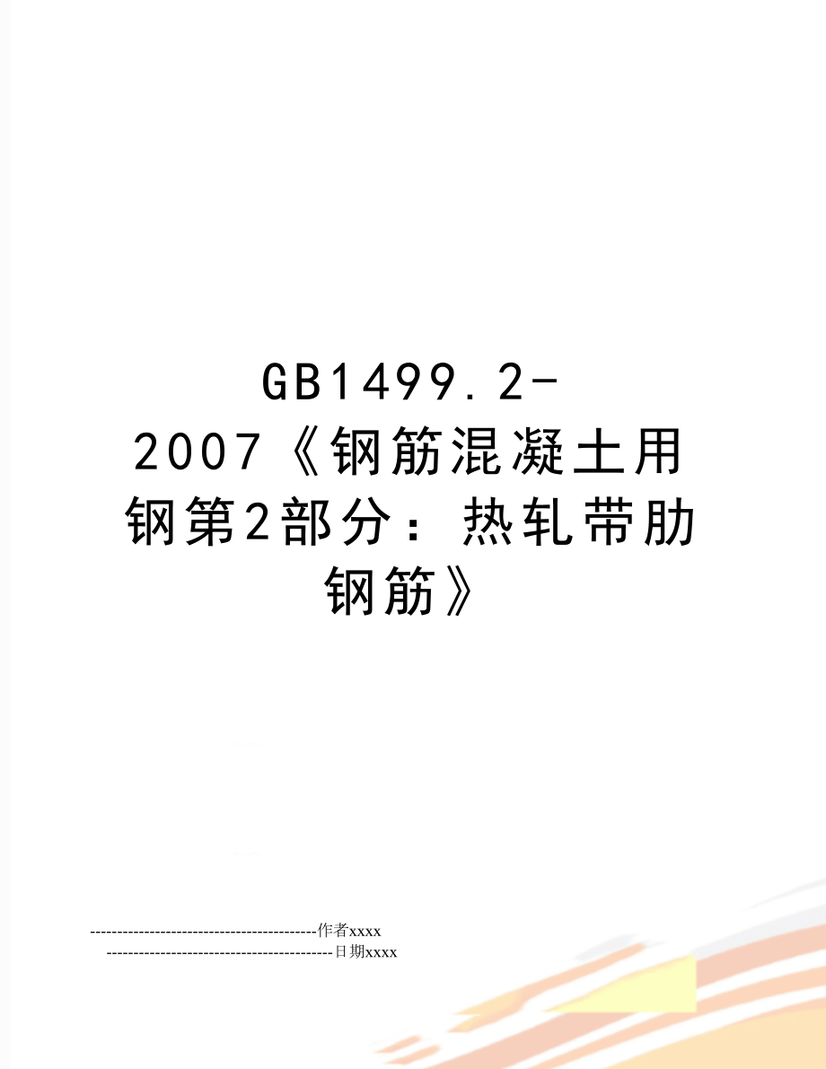 gb1499.2-《钢筋混凝土用钢第2部分：热轧带肋钢筋》.doc_第1页