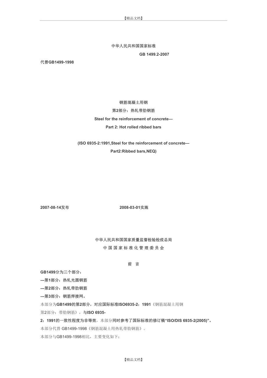 gb1499.2-《钢筋混凝土用钢第2部分：热轧带肋钢筋》.doc_第2页