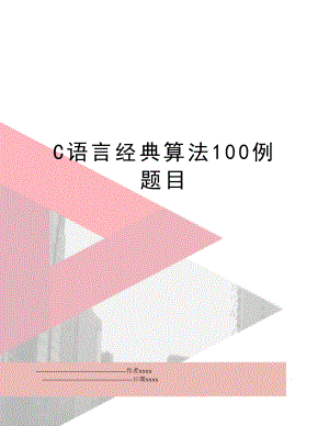 C语言经典算法100例题目.doc