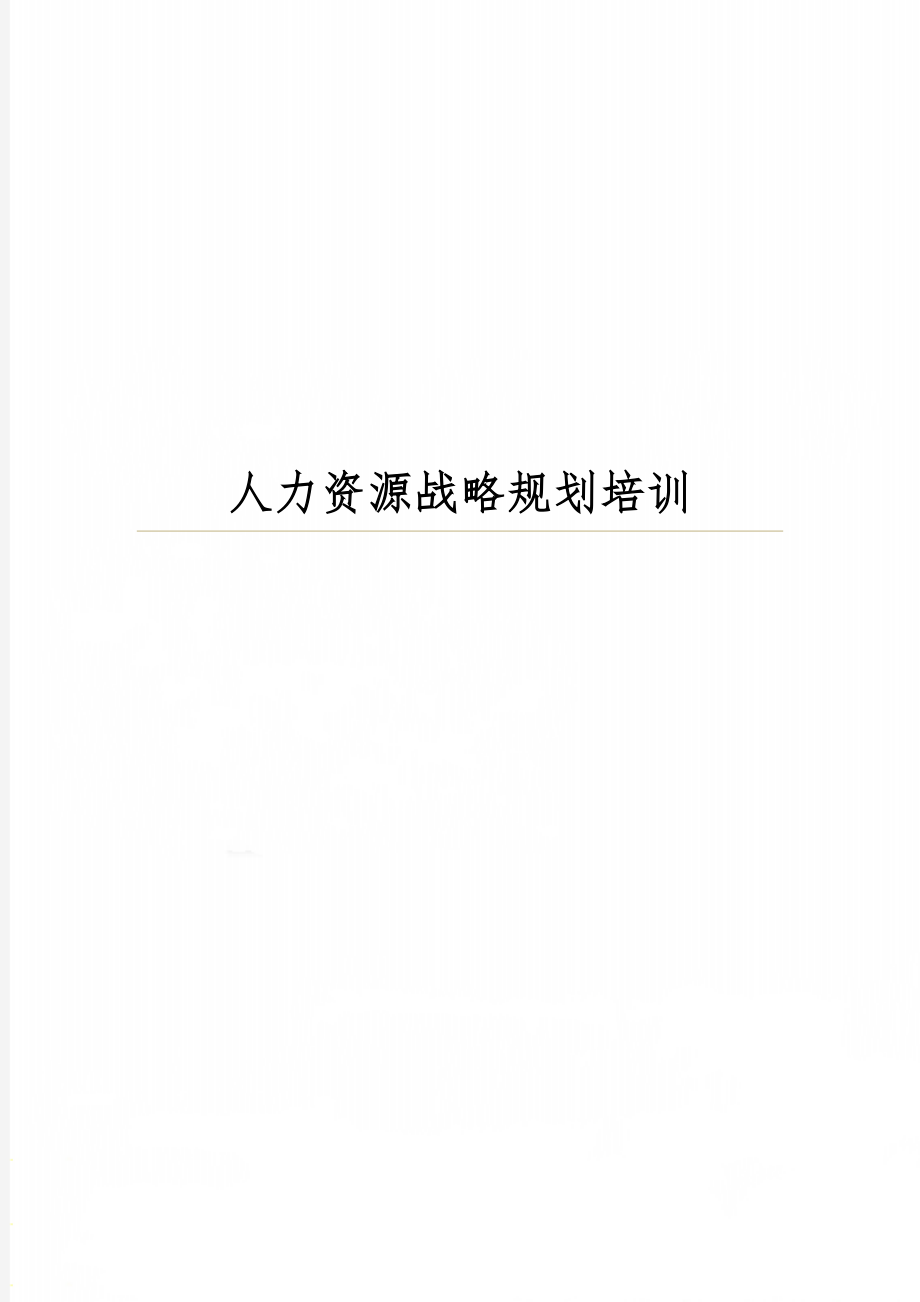 人力资源战略规划培训-6页文档资料.doc_第1页