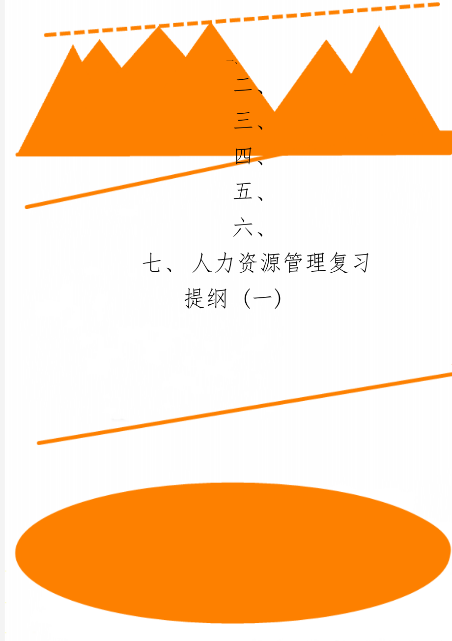 人力资源管理复习提纲 (一)-21页文档资料.doc_第1页