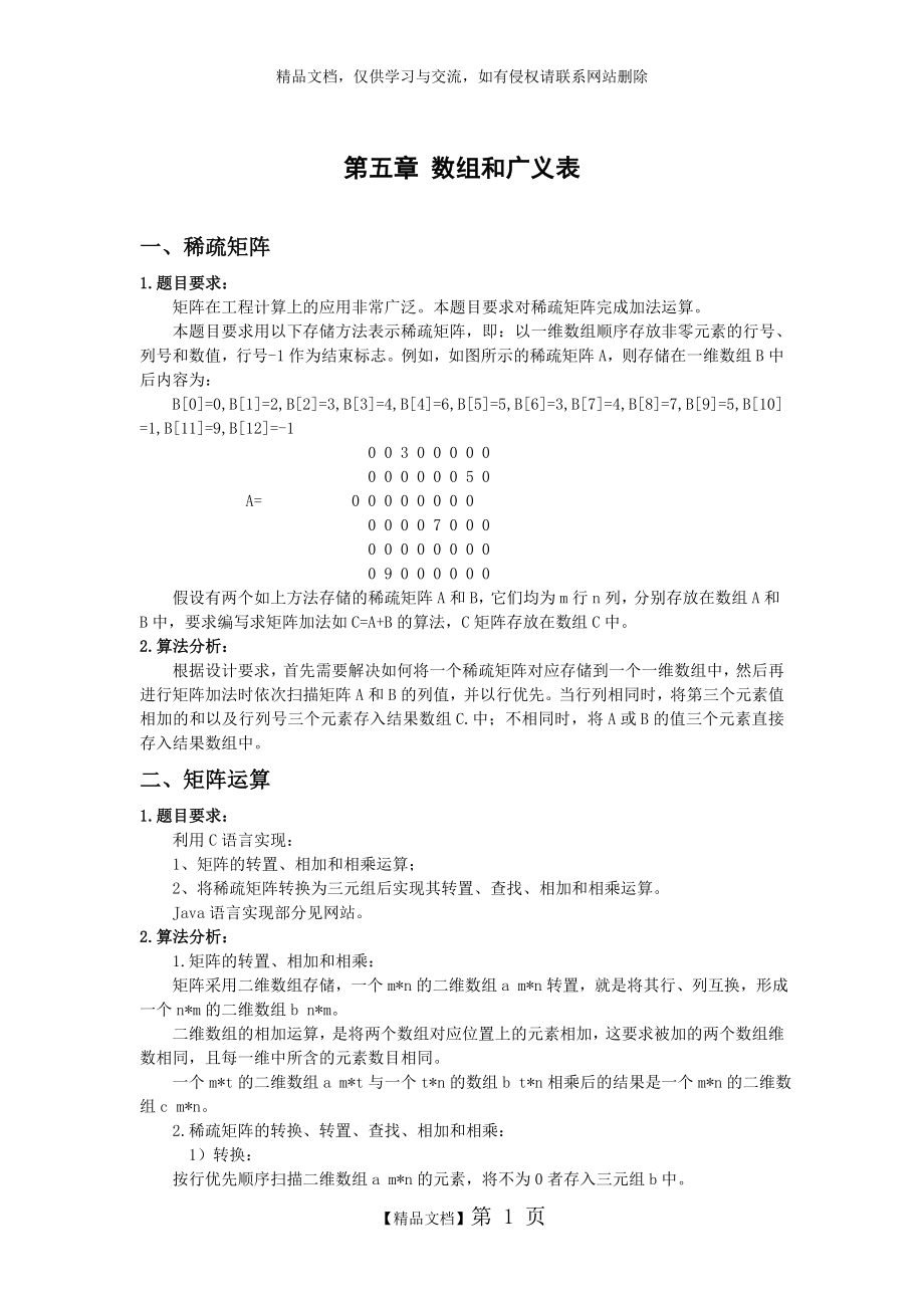 第五章 数组和广义表.doc_第1页