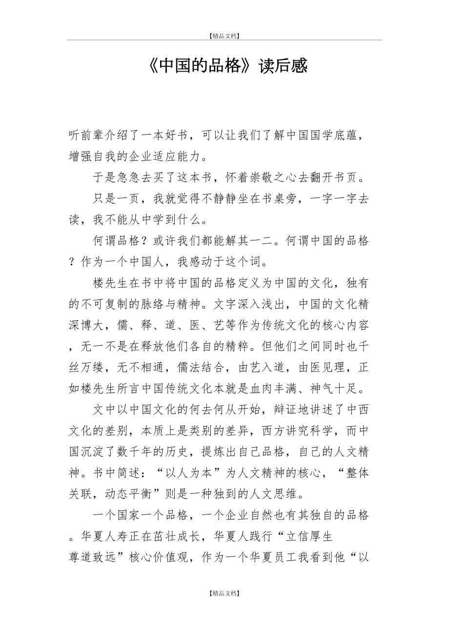 《中国的品格》 读后感.doc_第2页