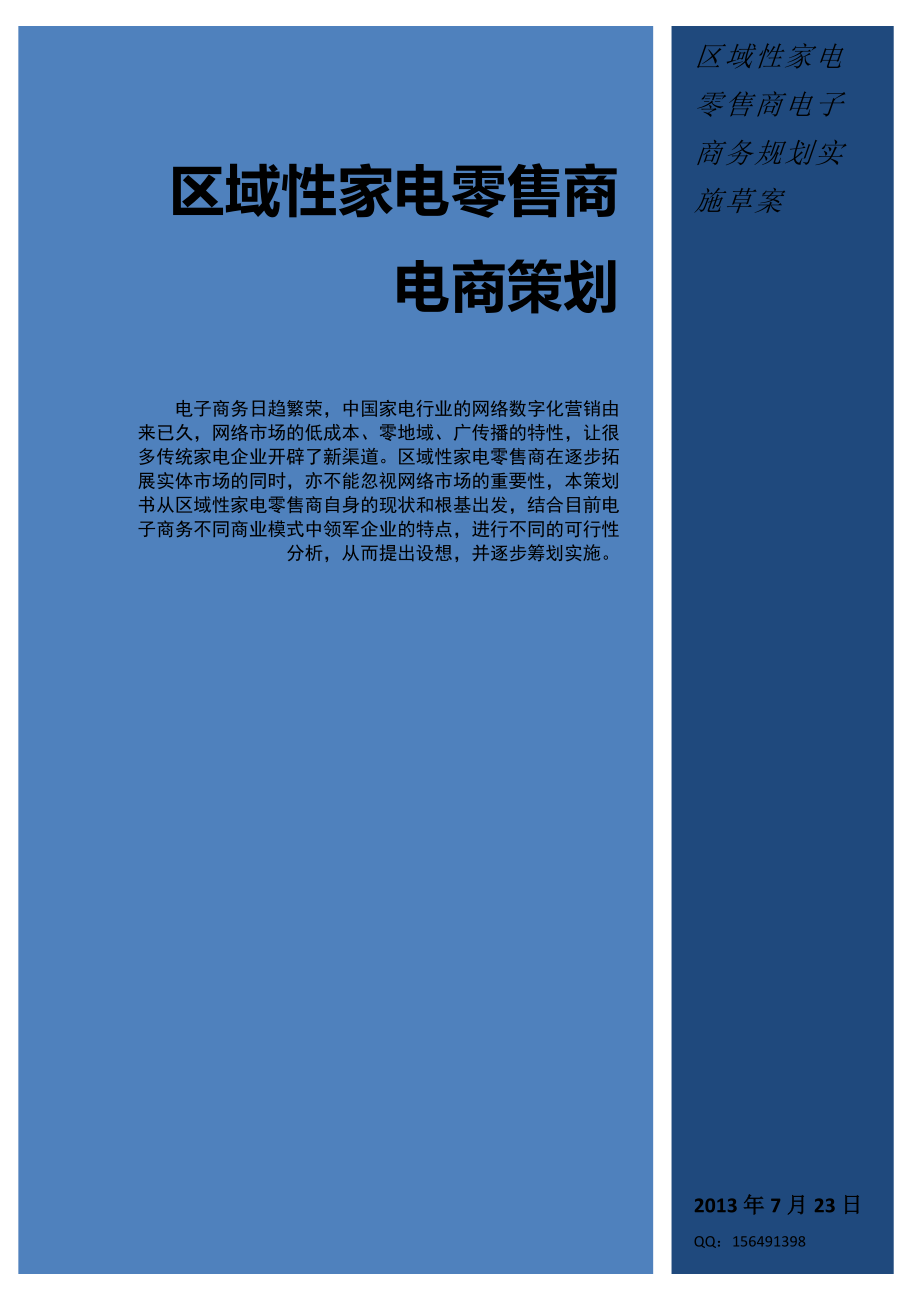 区域性家电零售商电子商务策划草案-9页文档资料.doc_第2页