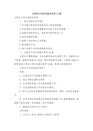 主管会计岗位的基本职责10篇.docx