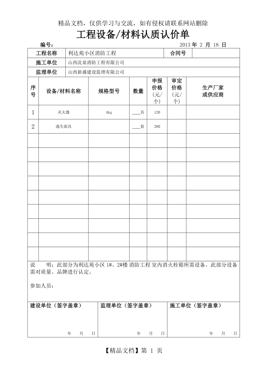 工程设备材料认质认价单.doc_第1页