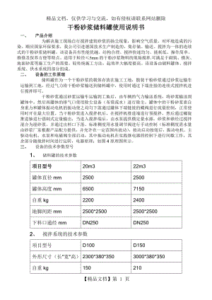 干粉砂浆储料罐使用说明书.doc