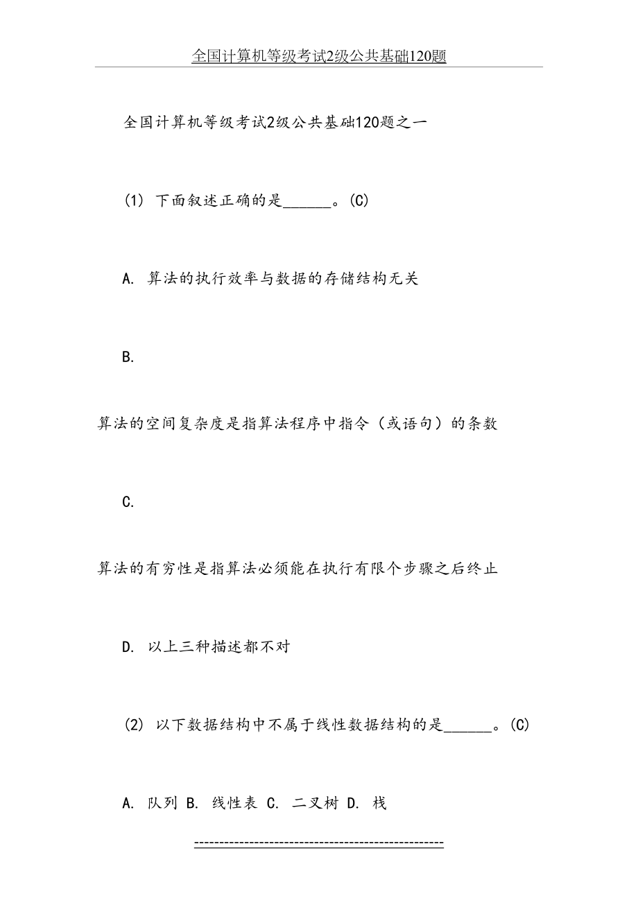 全国计算机等级考试2级公共基础120题.docx_第2页