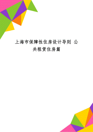 上海市保障性住房设计导则 公共租赁住房篇word精品文档25页.doc