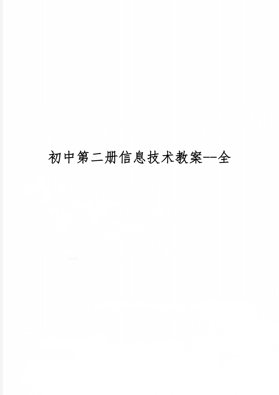 初中第二册信息技术教案--全word精品文档52页.doc_第1页