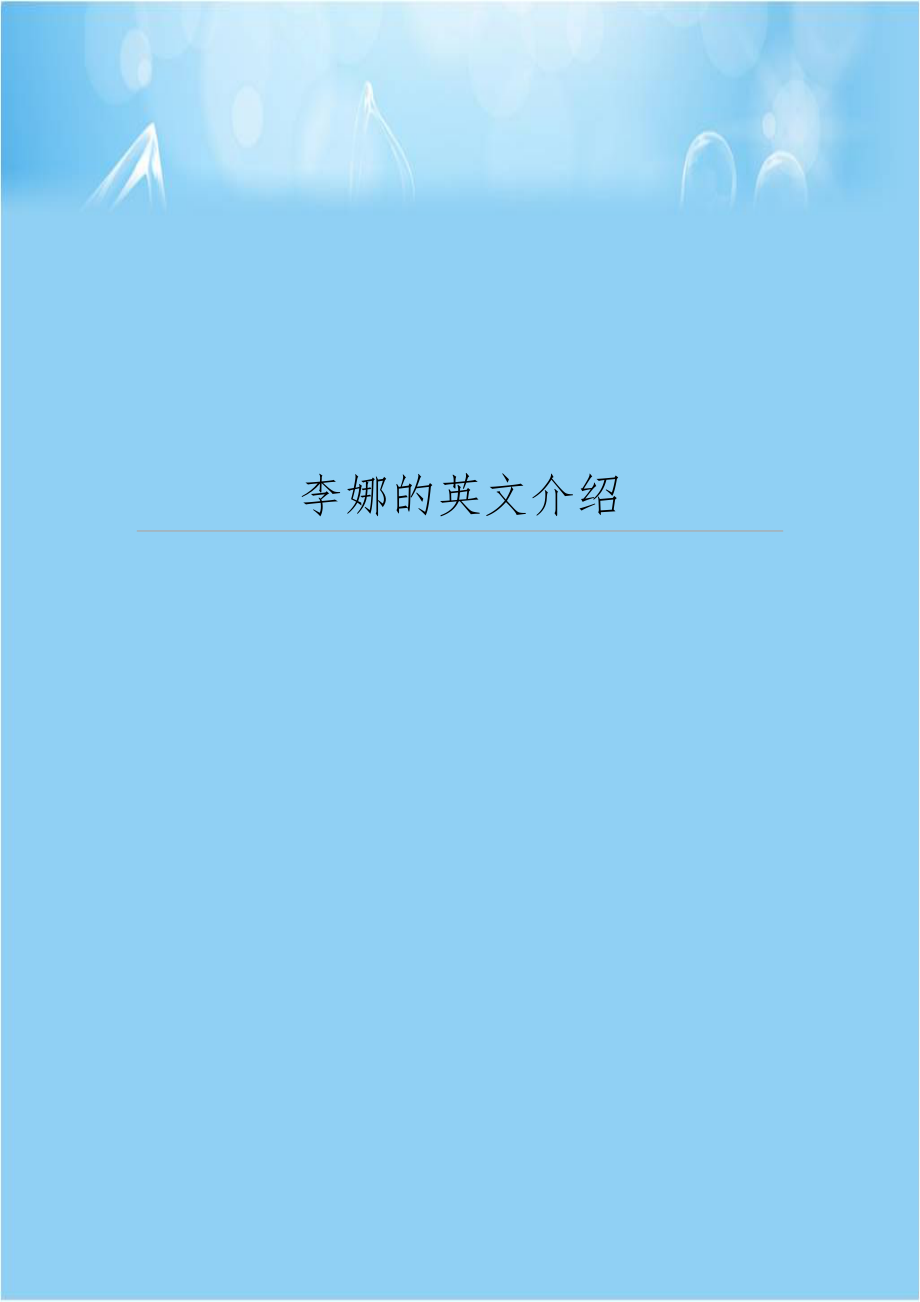 李娜的英文介绍.doc_第1页