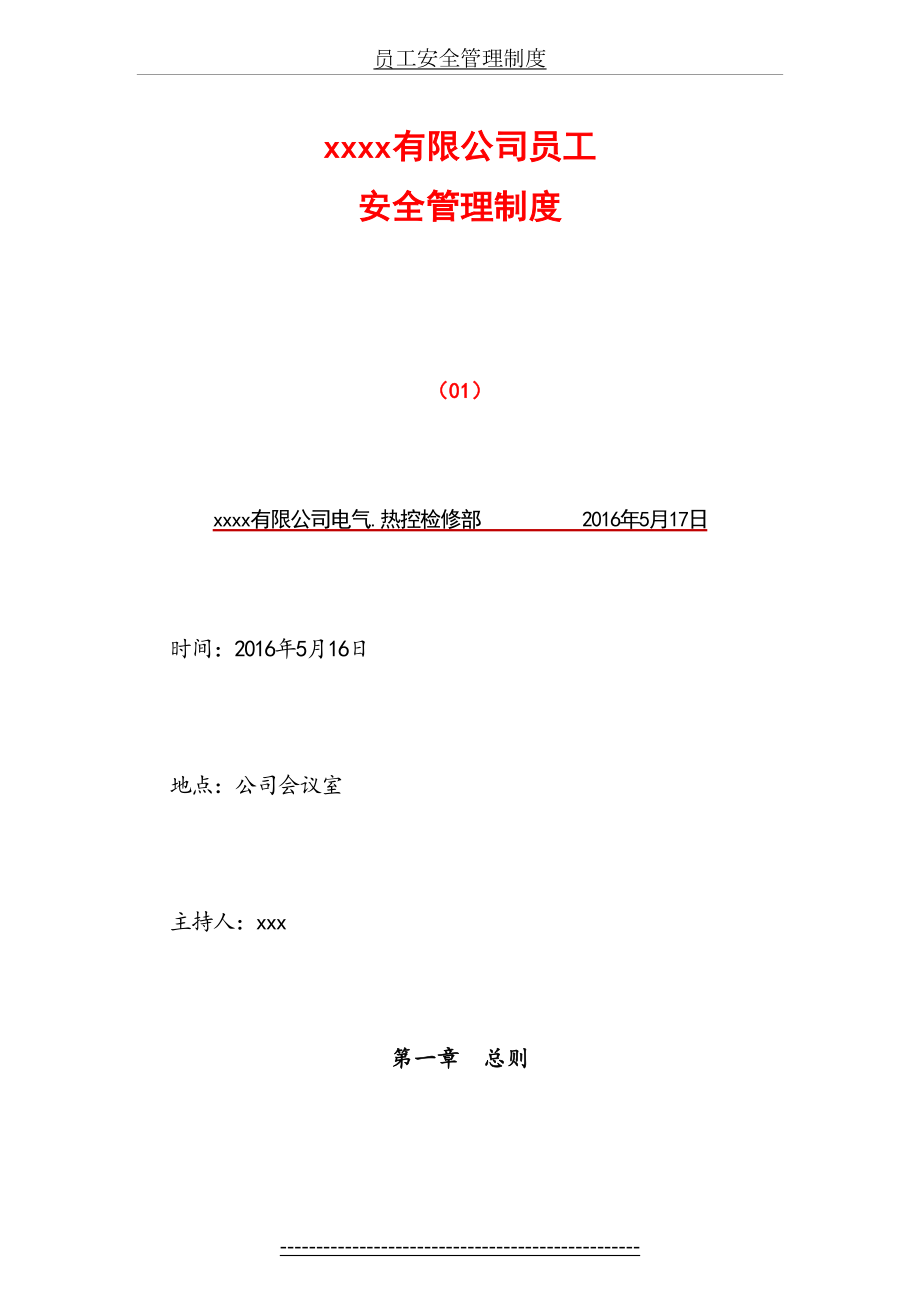 公司员工安全管理制度.doc_第2页