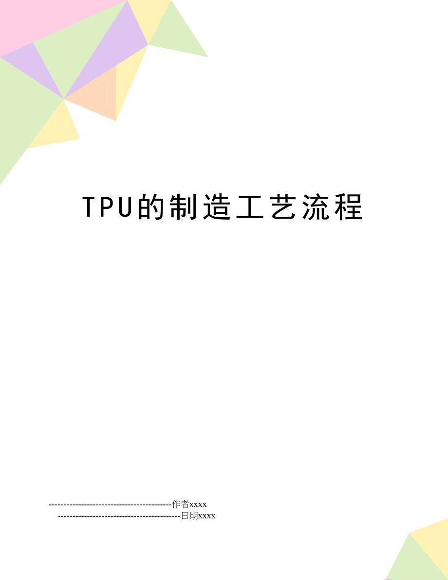 TPU的制造工艺流程.doc_第1页