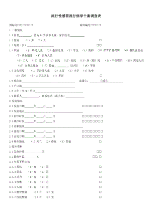 流行性感冒个案调查表 (1).doc