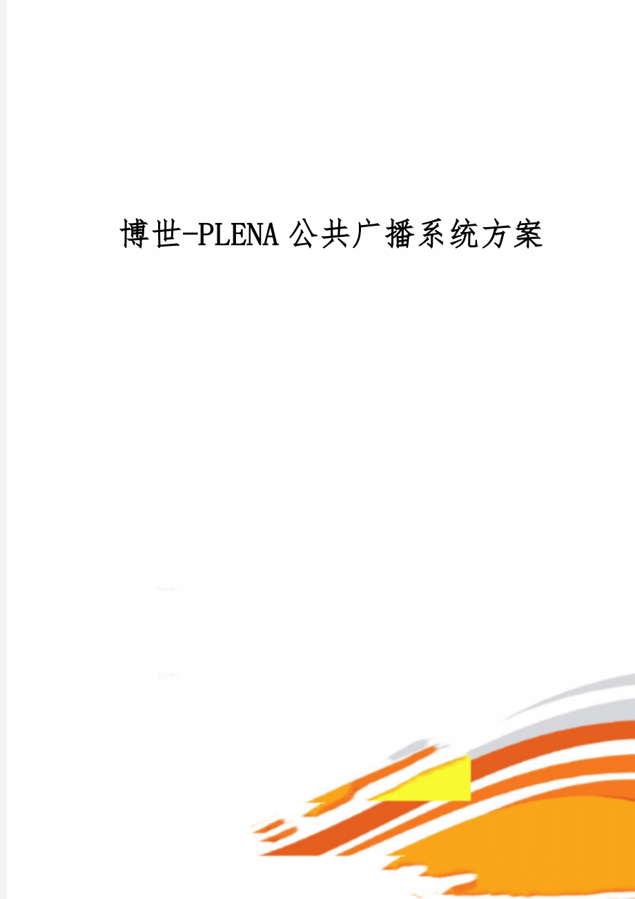 博世-PLENA公共广播系统方案-26页文档资料.doc_第1页